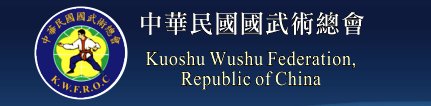 中華民國國武術總會