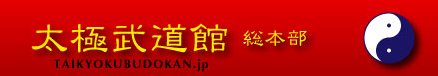 太極武道館